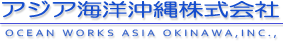 アジア海洋沖縄株式会社