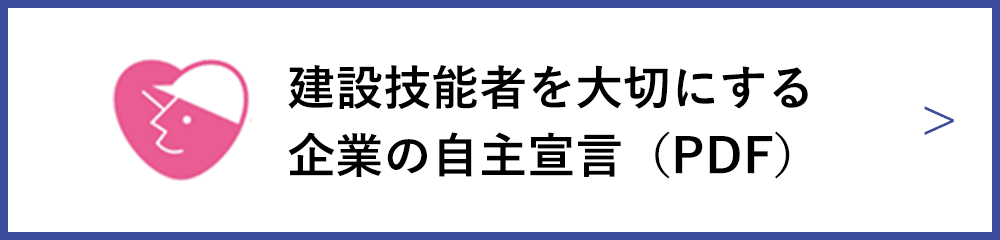 建設技能者を大切にする企業の自主宣言（PDF）