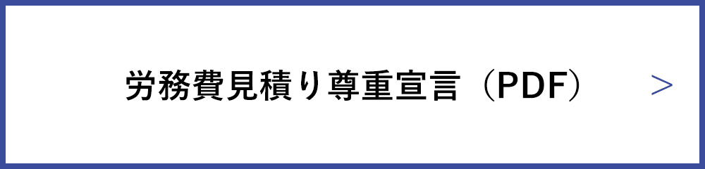 労務費見積り尊重宣言（PDF）